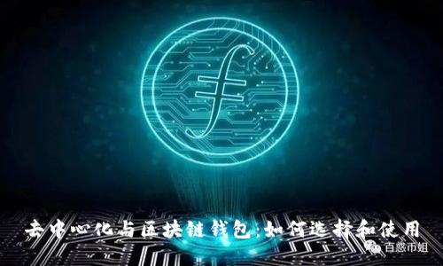 去中心化与区块链钱包：如何选择和使用