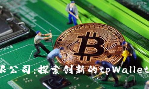  深圳拓壳科技有限公司：探索创新的tpWallet数字钱包解决方案