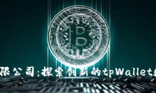  深圳拓壳科技有限公司：探索创新的tpWallet数字钱包解决方案