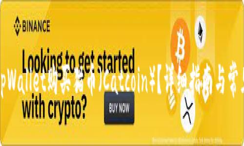 如何通过tpWallet购买猫币（Catcoin）？详细指南与常见问题解答