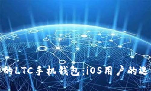 最安全的LTC手机钱包：iOS用户的选择指南
