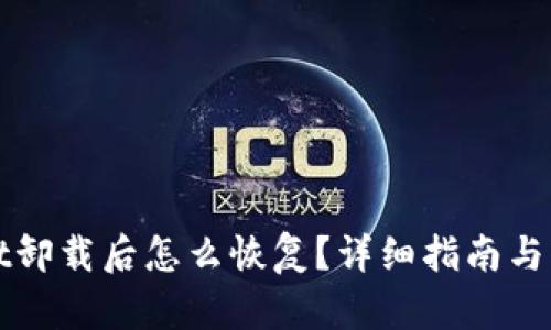 tpWallet卸载后怎么恢复？详细指南与解决方案