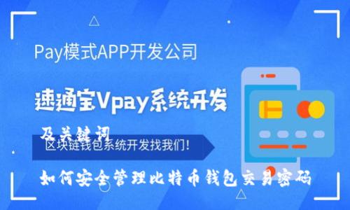 及关键词

如何安全管理比特币钱包交易密码