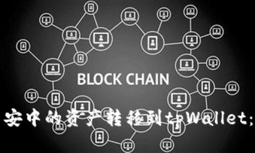 如何将币安中的资产转移到tpWallet：详细指南