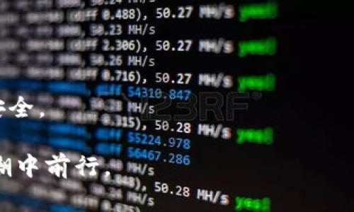 jiaotiTRX钱包秘钥：安全存储与管理技巧/jiaoti
TRX钱包, 钱包秘钥, 加密货币, 安全存储/guanjianci

什么是TRX钱包秘钥？
在区块链的世界中，钱包秘钥是用户在进行加密货币交易时必不可少的一部分。对于TRX（波场币）而言，钱包秘钥主要由两部分组成：公钥和私钥。公钥是公开的，用户可以分享给他人以接收TRX。而私钥则是秘密的，用户必须保护好私钥，以确保自己的资产安全。

私钥是与TRX钱包相对应的一串长字符，任何知道私钥的人均能够访问该钱包中的TRX资产。因此，私钥的安全存储和管理对于每一个TRX钱包用户来说至关重要。通过这个秘钥，用户能够不仅能够进行交易，还能够查看自己的余额以及历史交易记录。

如何生成TRX钱包秘钥？
生成TRX钱包秘钥通常有多种方式，用户可以选择使用在线或离线钱包工具来创建。以下是一般步骤：

1. **选择钱包类型**：用户首先需要选择一种适合自己的钱包类型，包括热钱包（在线钱包）和冷钱包（离线钱包）。热钱包方便快速交易，而冷钱包则更加安全。

2. **创建钱包**：用户可以访问钱包服务网站或下载相关软件，按照提示完成钱包的创建。在此过程中，系统会生成一个公钥和私钥。

3. **妥善保管密钥**：在生成秘钥的同时，系统通常会提供备份词（助记词或者种子短语），这是恢复钱包的重要信息。用户应将这一信息备份并妥善存放，尽量避免丢失或泄露。

TRX钱包秘钥的安全存储方法
钱包秘钥的安全性是保护用户资产的首要条件。以下是一些有效的秘钥存储方法：

1. **冷热钱包结合**：使用热钱包进行日常交易，冷钱包用于长时间存储资产。冷钱包如硬件钱包，独立于互联网，能够有效防止黑客攻击。

2. **物理备份**：将秘钥或助记词纸质化，保存在安全的地方，如保险箱中，减少网络攻击的风险。

3. **分散存储**：为了避免一次性丢失，可以将钱包秘钥分散存储在多个地方，各种备份在不同的地点，确保其中一个被损坏或丢失时不会影响到整体资产。

常见的TRX钱包使用错误
用户在使用TRX钱包过程中，容易犯一些误区，导致资产损失。以下是一些常见的错误：

1. **私钥泄露**：许多用户习惯于将私钥保存在电子设备中，这样易受病毒或木马攻击。务必将私钥储存在安全的位置，例如冷钱包或纸质存储。

2. **忽视备份**：用户常常会忘记备份助记词，一旦手机或钱包软件意外丢失，资产将不可恢复。因此，务必要定期备份并检查备份是否完整。

3. **随意点击链接**：在进行操作时，用户容易点击不明链接，造成资产盗窃。保持警惕，只下载官方及受信网站提供的钱包应用。

TRX钱包的使用技巧
为了更有效、安全地使用TRX钱包，用户可以采用以下技巧：

1. **定期更新软件**：保持钱包应用的最新版本，确保其安全性，同时享受新功能的便利。

2. **熟悉交易流程**：在大额交易时，提前了解交易流程，必要时进行小额测试，以免发生重大损失。

3. **设置二次验证**：在可用的情况下，开启钱包的二次验证功能，增强安全保护。

TRX钱包秘钥丢失如何处理？
如果丢失了TRX钱包的私钥或助记词，资产可能会面临不可恢复的风险。以下是一些应对策略：

1. **寻找备份**：首先检查是否有私钥或助记词的备份，查看是否在不同设备上存留。

2. **联系钱包服务商**：如果使用的是第三方钱包，尽量联系他们寻求帮助，了解是否有其他恢复途径。

3. **接受损失**：如果以上措施都无法找回秘钥，可能需要接受资产的损失，并吸取教训，今后更谨慎地管理钱包秘钥。

总结
TRX钱包秘钥的管理与存储直接关系到用户的资产安全。通过了解钱包秘钥的构成、生成方式、存储技巧以及使用过程中常见错误，用户可以在确保隐私与资产安全的前提下，顺利参与TRX生态系统的各种活动。在区块链时代，良好的安全习惯是保护资产的第一步。 

常见问题解答
Q1：TRX钱包私钥可以用于做什么？
私钥是用户操作TRX钱包的核心。在掌握私钥后，用户可以：

ul
li进行TRX及其他波场链币种的转账与接收。/li
li查看钱包的资产余额及历史交易情况。/li
li恢复钱包—如果在不同设备上使用相同的私钥，可以将资产导入到新的钱包中。/li
/ul

然而，私钥的安全性极为重要。如果别人获取了私钥，意味着他们可以完全掌控该钱包中的资产。因此，牢记要妥善保管，切勿泄露。

Q2：TRX钱包中的助记词有什么用？
助记词通常由12个或24个单词组成，是一种简化私钥的方式。用户可以用助记词来:

ul
li恢复钱包：若丢失了钱包或需要在新设备上访问资产，可以用助记词恢复访问权。/li
li防止私钥遗失：助记词较为易于记忆，提供了一个替代私钥的安全选择。/li
/ul

使用助记词的安全性同样至关重要，务必将其备份并存放于安全的地方，以确保资产的安全。

Q3：TRX钱包如何选择适合的类型？
选择TRX钱包的时候，需要考虑以下几点：

ul
li**安全性**：如果用户持有大量TRX资产，建议选择冷钱包（如硬件钱包），以提高安全性。/li
li**便捷性**：对于频繁进行交易的用户，可以选择热钱包，以更便捷地管理资产和交易。/li
li**功能性**：对于需要多种功能的用户，可以选择支持多种币种的综合钱包。/li
/ul

建议用户根据自身的交易频率和资产规模，权衡选择合适的钱包。

Q4：如果我错误地将TRX转账到错误地址，能否找回？
在区块链中，转账一旦确认就无法撤销或退款。将TRX错误转账到不存在或错误地址，资金将永久丢失。建议用户在交易之前仔细确认地址，避免出现这样的情况。

若转账到的地址是一个有效地址（如其他用户的钱包），必须寻求该用户的帮助，尝试请求返回资产。通常情况下，无法保证对方愿意帮助。

Q5：TRX钱包的常见安全漏洞是什么？
TRX钱包面临的安全威胁包括：

ul
li**钓鱼攻击**：攻击者可能伪装成官方钱包或者服务，诱骗用户输入私钥或助记词。/li
li**恶意软件**：某些木马或恶意程序可能窃取用户的私钥信息。/li
li**弱密码**：一些用户未使用强密码保护钱包，容易导致钱包被入侵。/li
/ul

通过保持警惕，定期检查设备安全性，并使用二次身份验证，用户可以最大限度地降低上述风险，从而确保TRX钱包的安全。 

通过以上的探讨，用户可以全面了解TRX钱包秘钥的重要性及相关管理技巧，望每位用户都能安全智慧地在区块链浪潮中前行。