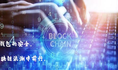 jiaotiTRX钱包秘钥：安全存储与管理技巧/jiaoti
TRX钱包, 钱包秘钥, 加密货币, 安全存储/guanjianci

什么是TRX钱包秘钥？
在区块链的世界中，钱包秘钥是用户在进行加密货币交易时必不可少的一部分。对于TRX（波场币）而言，钱包秘钥主要由两部分组成：公钥和私钥。公钥是公开的，用户可以分享给他人以接收TRX。而私钥则是秘密的，用户必须保护好私钥，以确保自己的资产安全。

私钥是与TRX钱包相对应的一串长字符，任何知道私钥的人均能够访问该钱包中的TRX资产。因此，私钥的安全存储和管理对于每一个TRX钱包用户来说至关重要。通过这个秘钥，用户能够不仅能够进行交易，还能够查看自己的余额以及历史交易记录。

如何生成TRX钱包秘钥？
生成TRX钱包秘钥通常有多种方式，用户可以选择使用在线或离线钱包工具来创建。以下是一般步骤：

1. **选择钱包类型**：用户首先需要选择一种适合自己的钱包类型，包括热钱包（在线钱包）和冷钱包（离线钱包）。热钱包方便快速交易，而冷钱包则更加安全。

2. **创建钱包**：用户可以访问钱包服务网站或下载相关软件，按照提示完成钱包的创建。在此过程中，系统会生成一个公钥和私钥。

3. **妥善保管密钥**：在生成秘钥的同时，系统通常会提供备份词（助记词或者种子短语），这是恢复钱包的重要信息。用户应将这一信息备份并妥善存放，尽量避免丢失或泄露。

TRX钱包秘钥的安全存储方法
钱包秘钥的安全性是保护用户资产的首要条件。以下是一些有效的秘钥存储方法：

1. **冷热钱包结合**：使用热钱包进行日常交易，冷钱包用于长时间存储资产。冷钱包如硬件钱包，独立于互联网，能够有效防止黑客攻击。

2. **物理备份**：将秘钥或助记词纸质化，保存在安全的地方，如保险箱中，减少网络攻击的风险。

3. **分散存储**：为了避免一次性丢失，可以将钱包秘钥分散存储在多个地方，各种备份在不同的地点，确保其中一个被损坏或丢失时不会影响到整体资产。

常见的TRX钱包使用错误
用户在使用TRX钱包过程中，容易犯一些误区，导致资产损失。以下是一些常见的错误：

1. **私钥泄露**：许多用户习惯于将私钥保存在电子设备中，这样易受病毒或木马攻击。务必将私钥储存在安全的位置，例如冷钱包或纸质存储。

2. **忽视备份**：用户常常会忘记备份助记词，一旦手机或钱包软件意外丢失，资产将不可恢复。因此，务必要定期备份并检查备份是否完整。

3. **随意点击链接**：在进行操作时，用户容易点击不明链接，造成资产盗窃。保持警惕，只下载官方及受信网站提供的钱包应用。

TRX钱包的使用技巧
为了更有效、安全地使用TRX钱包，用户可以采用以下技巧：

1. **定期更新软件**：保持钱包应用的最新版本，确保其安全性，同时享受新功能的便利。

2. **熟悉交易流程**：在大额交易时，提前了解交易流程，必要时进行小额测试，以免发生重大损失。

3. **设置二次验证**：在可用的情况下，开启钱包的二次验证功能，增强安全保护。

TRX钱包秘钥丢失如何处理？
如果丢失了TRX钱包的私钥或助记词，资产可能会面临不可恢复的风险。以下是一些应对策略：

1. **寻找备份**：首先检查是否有私钥或助记词的备份，查看是否在不同设备上存留。

2. **联系钱包服务商**：如果使用的是第三方钱包，尽量联系他们寻求帮助，了解是否有其他恢复途径。

3. **接受损失**：如果以上措施都无法找回秘钥，可能需要接受资产的损失，并吸取教训，今后更谨慎地管理钱包秘钥。

总结
TRX钱包秘钥的管理与存储直接关系到用户的资产安全。通过了解钱包秘钥的构成、生成方式、存储技巧以及使用过程中常见错误，用户可以在确保隐私与资产安全的前提下，顺利参与TRX生态系统的各种活动。在区块链时代，良好的安全习惯是保护资产的第一步。 

常见问题解答
Q1：TRX钱包私钥可以用于做什么？
私钥是用户操作TRX钱包的核心。在掌握私钥后，用户可以：

ul
li进行TRX及其他波场链币种的转账与接收。/li
li查看钱包的资产余额及历史交易情况。/li
li恢复钱包—如果在不同设备上使用相同的私钥，可以将资产导入到新的钱包中。/li
/ul

然而，私钥的安全性极为重要。如果别人获取了私钥，意味着他们可以完全掌控该钱包中的资产。因此，牢记要妥善保管，切勿泄露。

Q2：TRX钱包中的助记词有什么用？
助记词通常由12个或24个单词组成，是一种简化私钥的方式。用户可以用助记词来:

ul
li恢复钱包：若丢失了钱包或需要在新设备上访问资产，可以用助记词恢复访问权。/li
li防止私钥遗失：助记词较为易于记忆，提供了一个替代私钥的安全选择。/li
/ul

使用助记词的安全性同样至关重要，务必将其备份并存放于安全的地方，以确保资产的安全。

Q3：TRX钱包如何选择适合的类型？
选择TRX钱包的时候，需要考虑以下几点：

ul
li**安全性**：如果用户持有大量TRX资产，建议选择冷钱包（如硬件钱包），以提高安全性。/li
li**便捷性**：对于频繁进行交易的用户，可以选择热钱包，以更便捷地管理资产和交易。/li
li**功能性**：对于需要多种功能的用户，可以选择支持多种币种的综合钱包。/li
/ul

建议用户根据自身的交易频率和资产规模，权衡选择合适的钱包。

Q4：如果我错误地将TRX转账到错误地址，能否找回？
在区块链中，转账一旦确认就无法撤销或退款。将TRX错误转账到不存在或错误地址，资金将永久丢失。建议用户在交易之前仔细确认地址，避免出现这样的情况。

若转账到的地址是一个有效地址（如其他用户的钱包），必须寻求该用户的帮助，尝试请求返回资产。通常情况下，无法保证对方愿意帮助。

Q5：TRX钱包的常见安全漏洞是什么？
TRX钱包面临的安全威胁包括：

ul
li**钓鱼攻击**：攻击者可能伪装成官方钱包或者服务，诱骗用户输入私钥或助记词。/li
li**恶意软件**：某些木马或恶意程序可能窃取用户的私钥信息。/li
li**弱密码**：一些用户未使用强密码保护钱包，容易导致钱包被入侵。/li
/ul

通过保持警惕，定期检查设备安全性，并使用二次身份验证，用户可以最大限度地降低上述风险，从而确保TRX钱包的安全。 

通过以上的探讨，用户可以全面了解TRX钱包秘钥的重要性及相关管理技巧，望每位用户都能安全智慧地在区块链浪潮中前行。