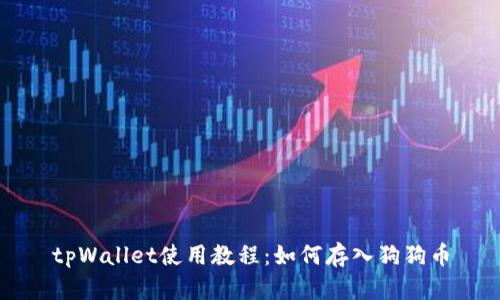 tpWallet使用教程：如何存入狗狗币