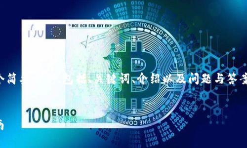 由于内容篇幅较长，以下是一个简要示例，包括、关键词、介绍以及问题与答案结构，提供写作的框架和思路。


如何创建比特币钱包：全面指南