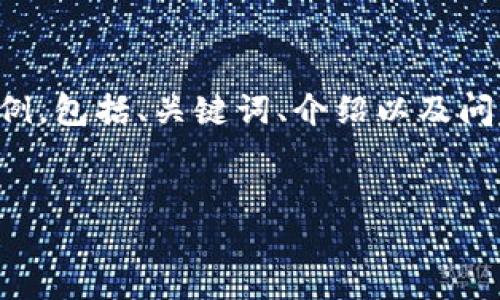 由于内容篇幅较长，以下是一个简要示例，包括、关键词、介绍以及问题与答案结构，提供写作的框架和思路。


如何创建比特币钱包：全面指南