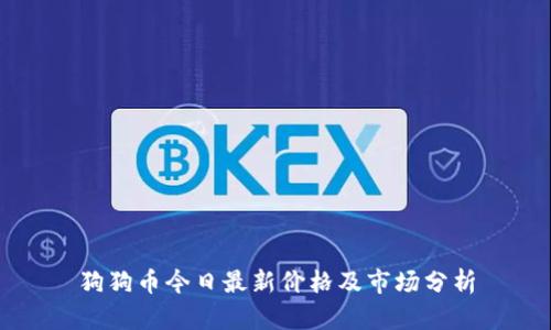 狗狗币今日最新价格及市场分析