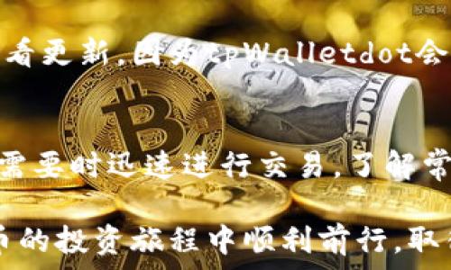   
baiotitpWalletdot转出指南：安全、快捷的虚拟资产管理/baioti  

关键词  
tpWalletdot, 虚拟资产, 钱包转出, 加密货币/guanjianci  

引言  
在数字货币迅猛发展的今天，越来越多的人开始使用各种虚拟资产钱包来存放和管理他们的数字资产。tpWalletdot作为一个新兴的加密货币钱包，因其安全性和用户友好性受到用户的青睐。本文将详细介绍tpWalletdot的转出功能，包括如何安全快捷地将资产转出，并解答用户在使用过程中的常见问题。  

tpWalletdot简介  
tpWalletdot是一款功能全面的加密货币钱包，支持多种虚拟资产的存储与管理。用户可以通过此平台便捷地进行买卖交易、资产转出、转入等操作。此外，tpWalletdot还注重用户的安全性，采用多重认证机制和加密技术，确保用户资金的安全。  

tpWalletdot转出的必要性与优势  
虚拟资产的流动性是其重要特性之一，因此，能够顺利地将资产转出是每个用户不可或缺的技能。在tpWalletdot中进行转出，不仅快速简便，而且由于其可靠的技术背景，用户可以享受到更高的安全保障。  

如何在tpWalletdot转出资产  
以下是步骤详细的tpWalletdot资产转出指南：  

h4步骤一：登录tpWalletdot账号/h4  
首先，用户需要使用自己的账户信息登录到tpWalletdot钱包。确保您使用的是正确的账号密码，并做好双重身份验证，以进一步增强安全性。  

h4步骤二：选择转出功能/h4  
登录后，用户可以在钱包首页找到“转出”或“发送资产”的选项。点击相应的按钮，进入转出页面。  

h4步骤三：输入转出信息/h4  
在转出页面，用户需要输入接收方的钱包地址以及转出的金额。务必核对接收方地址的准确性，一旦发送，无法撤回。  

h4步骤四：确认转出/h4  
完成信息输入后，系统通常会要求用户确认此次交易的详细信息，包括费用、转出金额、接收地址等。仔细检查无误后，点击确认按钮。  

h4步骤五：交易完成的确认/h4  
一旦交易成功，tpWalletdot将会生成一个交易记录，并通知用户转出已完成。用户可以在“交易记录”页面查看相关信息，以确保资金的安全和透明。  

tpWalletdot转出的常见问题解答  
下面是用户在使用tpWalletdot转出功能时可能遇到的一些常见问题及解答：  

h4问题一：如何保证tpWalletdot的安全性？/h4  
tpWalletdot采取了一系列的安全措施来保证用户的资产安全。首先，采用了多层的加密技术，使用户的私钥不易被攻击者窃取。此外，双重身份验证可以增加额外的安全层面，确保只有账户持有者能够进行交易。在日常使用中，用户也应该保持警惕，不要随意点击不明链接，并定期更改密码。  

h4问题二：转出的费用是如何计算的？/h4  
在tpWalletdot进行转出时，会涉及到网络费用（gas fee）和平台费用。在不同的网络中，费用的计算标准会有所不同，用户可以在转出过程中查看实时的费用信息。如果用户选择使用某些特定类型的加密货币，费用也可能会有差异。因此，了解当前市场的费用标准是合理管理资产的关键。  

h4问题三：如果转出的资产未到账应该如何处理？/h4  
在进行转出后，如果接收方未及时到账，用户需要进行几个步骤的检查。首先，确认交易记录及接收方地址是否正确；其次，给对方一些时间，因为在网络繁忙时交易确认可能有所延迟。若确认无误仍未到账，用户应联系tpWalletdot的客服团队，提供相关的交易凭证进行查询。  

h4问题四：如何处理意外的转出错误？/h4  
如果用户错误地发送了错误的金额或是错误的地址，遗憾的是，区块链的特性使得这样的交易通常无法撤回。但用户可以尝试联系tpWalletdot的客服，寻求进一步的帮助，有时系统能够提供特定情况下的操作支持。同时，建议用户在转出前仔细核对所有信息，以避免损失。  

h4问题五：tpWalletdot支持哪些类型的货币转出？/h4  
tpWalletdot支持多种主流和新的加密货币，包括比特币、以太坊、Litecoin等。具体支持哪些货币，用户可以通过wallet介面了解详细的资产列表。建议定期查看更新，因为tpWalletdot会不断引入新的资产，以满足用户不断变化的需求。  

结论  
tpWalletdot作为一款安全、便捷的加密货币钱包，为用户提供了高效的资产管理体验。通过正确的转出方式，用户不仅能够轻松管理自己的虚拟资产，还能在需要时迅速进行交易。了解常见问题及其解决办法，将大大提升用户的操作效率与使用体验。希望通过本指南，能够帮助更多用户熟练掌握tpWalletdot的转出功能，顺利进行资产管理。  

无论是初次接触数字资产的新手，还是经验丰富的用户，掌握tpWalletdot的转出功能都是进行虚拟资产交易的基石。希望本文对你有所帮助，祝您在加密货币的投资旅程中顺利前行，取得优异的成果。  