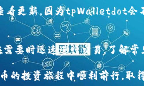   
baiotitpWalletdot转出指南：安全、快捷的虚拟资产管理/baioti  

关键词  
tpWalletdot, 虚拟资产, 钱包转出, 加密货币/guanjianci  

引言  
在数字货币迅猛发展的今天，越来越多的人开始使用各种虚拟资产钱包来存放和管理他们的数字资产。tpWalletdot作为一个新兴的加密货币钱包，因其安全性和用户友好性受到用户的青睐。本文将详细介绍tpWalletdot的转出功能，包括如何安全快捷地将资产转出，并解答用户在使用过程中的常见问题。  

tpWalletdot简介  
tpWalletdot是一款功能全面的加密货币钱包，支持多种虚拟资产的存储与管理。用户可以通过此平台便捷地进行买卖交易、资产转出、转入等操作。此外，tpWalletdot还注重用户的安全性，采用多重认证机制和加密技术，确保用户资金的安全。  

tpWalletdot转出的必要性与优势  
虚拟资产的流动性是其重要特性之一，因此，能够顺利地将资产转出是每个用户不可或缺的技能。在tpWalletdot中进行转出，不仅快速简便，而且由于其可靠的技术背景，用户可以享受到更高的安全保障。  

如何在tpWalletdot转出资产  
以下是步骤详细的tpWalletdot资产转出指南：  

h4步骤一：登录tpWalletdot账号/h4  
首先，用户需要使用自己的账户信息登录到tpWalletdot钱包。确保您使用的是正确的账号密码，并做好双重身份验证，以进一步增强安全性。  

h4步骤二：选择转出功能/h4  
登录后，用户可以在钱包首页找到“转出”或“发送资产”的选项。点击相应的按钮，进入转出页面。  

h4步骤三：输入转出信息/h4  
在转出页面，用户需要输入接收方的钱包地址以及转出的金额。务必核对接收方地址的准确性，一旦发送，无法撤回。  

h4步骤四：确认转出/h4  
完成信息输入后，系统通常会要求用户确认此次交易的详细信息，包括费用、转出金额、接收地址等。仔细检查无误后，点击确认按钮。  

h4步骤五：交易完成的确认/h4  
一旦交易成功，tpWalletdot将会生成一个交易记录，并通知用户转出已完成。用户可以在“交易记录”页面查看相关信息，以确保资金的安全和透明。  

tpWalletdot转出的常见问题解答  
下面是用户在使用tpWalletdot转出功能时可能遇到的一些常见问题及解答：  

h4问题一：如何保证tpWalletdot的安全性？/h4  
tpWalletdot采取了一系列的安全措施来保证用户的资产安全。首先，采用了多层的加密技术，使用户的私钥不易被攻击者窃取。此外，双重身份验证可以增加额外的安全层面，确保只有账户持有者能够进行交易。在日常使用中，用户也应该保持警惕，不要随意点击不明链接，并定期更改密码。  

h4问题二：转出的费用是如何计算的？/h4  
在tpWalletdot进行转出时，会涉及到网络费用（gas fee）和平台费用。在不同的网络中，费用的计算标准会有所不同，用户可以在转出过程中查看实时的费用信息。如果用户选择使用某些特定类型的加密货币，费用也可能会有差异。因此，了解当前市场的费用标准是合理管理资产的关键。  

h4问题三：如果转出的资产未到账应该如何处理？/h4  
在进行转出后，如果接收方未及时到账，用户需要进行几个步骤的检查。首先，确认交易记录及接收方地址是否正确；其次，给对方一些时间，因为在网络繁忙时交易确认可能有所延迟。若确认无误仍未到账，用户应联系tpWalletdot的客服团队，提供相关的交易凭证进行查询。  

h4问题四：如何处理意外的转出错误？/h4  
如果用户错误地发送了错误的金额或是错误的地址，遗憾的是，区块链的特性使得这样的交易通常无法撤回。但用户可以尝试联系tpWalletdot的客服，寻求进一步的帮助，有时系统能够提供特定情况下的操作支持。同时，建议用户在转出前仔细核对所有信息，以避免损失。  

h4问题五：tpWalletdot支持哪些类型的货币转出？/h4  
tpWalletdot支持多种主流和新的加密货币，包括比特币、以太坊、Litecoin等。具体支持哪些货币，用户可以通过wallet介面了解详细的资产列表。建议定期查看更新，因为tpWalletdot会不断引入新的资产，以满足用户不断变化的需求。  

结论  
tpWalletdot作为一款安全、便捷的加密货币钱包，为用户提供了高效的资产管理体验。通过正确的转出方式，用户不仅能够轻松管理自己的虚拟资产，还能在需要时迅速进行交易。了解常见问题及其解决办法，将大大提升用户的操作效率与使用体验。希望通过本指南，能够帮助更多用户熟练掌握tpWalletdot的转出功能，顺利进行资产管理。  

无论是初次接触数字资产的新手，还是经验丰富的用户，掌握tpWalletdot的转出功能都是进行虚拟资产交易的基石。希望本文对你有所帮助，祝您在加密货币的投资旅程中顺利前行，取得优异的成果。  