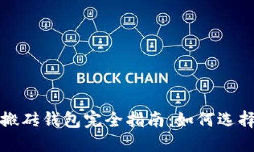 数字币搬砖钱包完全指南：如何选择与使用