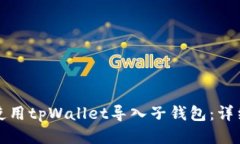 如何使用tpWallet导入子钱包