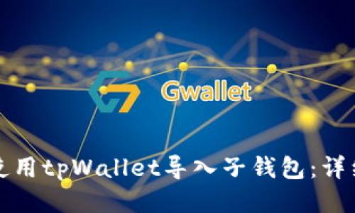 如何使用tpWallet导入子钱包：详细指南