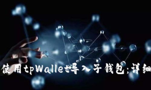 如何使用tpWallet导入子钱包：详细指南