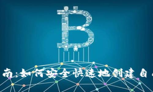 比特币钱包APP注册指南：如何安全快速地创建自己的数字资产管理工具