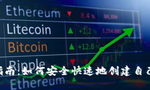 比特币钱包APP注册指南：如何安全快速地创建自己的数字资产管理工具