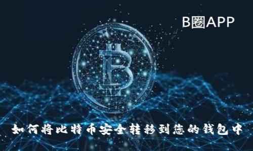 如何将比特币安全转移到您的钱包中