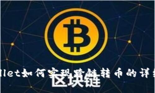 tpWallet如何实现跨链转币的详细指南