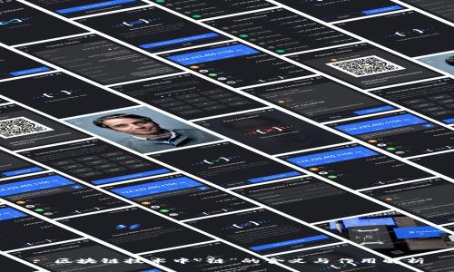 : 区块链技术中“链”的含义与作用解析