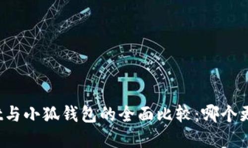 tpWallet与小狐钱包的全面比较：哪个更适合你？