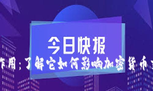 虚拟币钱包的作用：了解它如何影响加密货币交易和资产管理