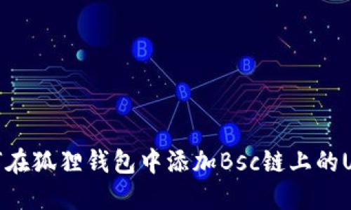 如何在狐狸钱包中添加Bsc链上的USDT