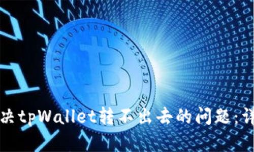 如何解决tpWallet转不出去的问题：详尽指南