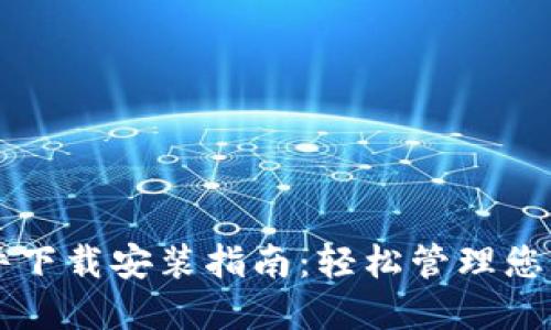 比特币钱包文件下载安装指南：轻松管理您的虚拟货币资产