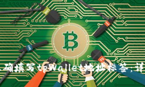 如何正确填写tpWallet地址标签：详细指南