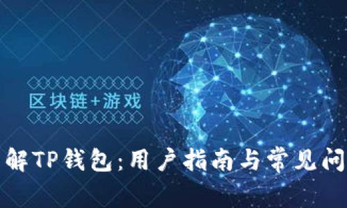 全面了解TP钱包：用户指南与常见问题解答