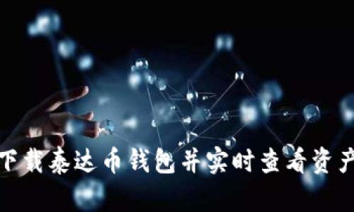 如何下载泰达币钱包并实时查看资产情况