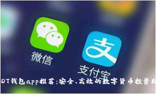 USDT钱包app推荐：安全、高效的数字货币投资助手