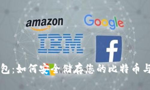 比特币钱包：如何安全储存您的比特币与黄金资产