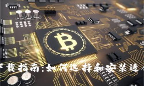 最佳区块链平台下载指南：如何选择和安装适合你的区块链工具