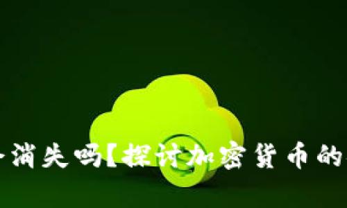 狗狗币不放钱包会消失吗？探讨加密货币的安全性与存储方法