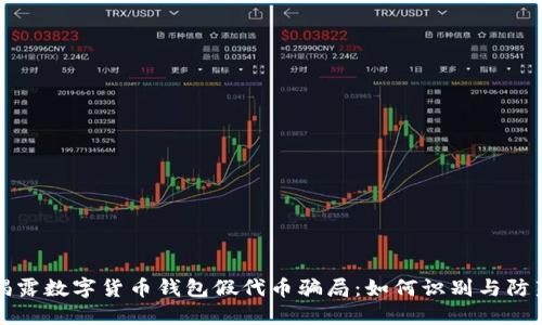 揭露数字货币钱包假代币骗局：如何识别与防范