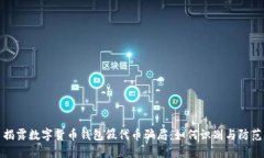 揭露数字货币钱包假代币骗局：如何识别与防范