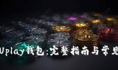 如何下载Uplay钱包：完整指南与常见问题解答