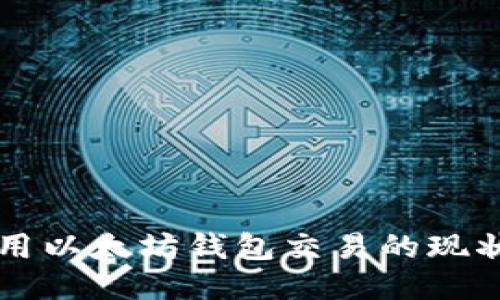 国内可用以太坊钱包交易的现状与指南