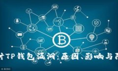 深入探讨TP钱包漏洞：原因、影响与防范措施