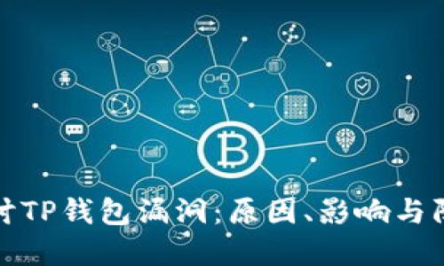 深入探讨TP钱包漏洞：原因、影响与防范措施
