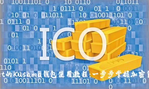 tpWallet的Kusama钱包使用教程：一步步掌握加密货币管理