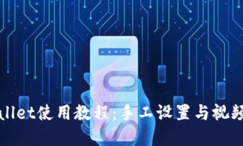 tpWallet使用教程：手工设置与视频指导