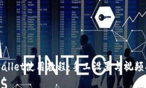 tpWallet使用教程：手工设置与视频指导