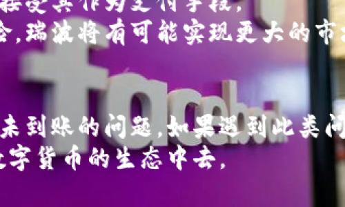 biao雷达币钱包提瑞波未到账的原因及解决方案/biao
雷达币, 钱包, 提现, 瑞波/guanjianci

引言
近年来，随着区块链技术的飞速发展，越来越多的数字货币进入了我们的视野。雷达币（Ripple，XRP）作为当前市场上较为重要的数字货币之一，其独特的技术架构和高效的交易速度使得它在许多交易平台上受到了热捧。然而，很多用户在操作雷达币提现时会遇到各种问题，尤其是提瑞波未到账的情况。本文将详细探讨这一问题的可能原因及解决方法。

雷达币提现的基本流程
在深入分析提瑞波未到账的原因之前，了解雷达币提现的基本流程非常重要。一般而言，用户在雷达币钱包进行提现时，需要完成以下几个步骤：
1. 用户在钱包中选择“提现”选项，并输入提现的瑞波数量和接收地址。
2. 系统会根据用户输入的信息进行核对，如提现数量是否超过余额、接收地址是否有效等。
3. 核对无误后，系统会要求用户确认交易，通常会有二次确认环节确保安全性。
4. 一旦确认，用户的提现请求将被提交到区块链网络中，等待网络进行处理。
5. 经过一定时间后，交易会被确认，瑞波将会转入用户指定的接收地址。

未到账的原因分析
在有些情况下，用户在进行以上流程之后，瑞波并没有按照预期到账。这种情况可能由多种原因造成，我们可以分类为以下几种主要原因：

h41. 网络拥堵/h4
区块链技术的运行需要依赖网络交易的确认。在某些高峰时段，网络可能因为交易量过大而出现拥堵，造成交易确认延迟。因此，即使用户已经发起提现请求，瑞波可能也会因为网络问题而迟迟未到账。

h42. 提现地址错误/h4
用户在提现时，若输入了错误的接收地址，瑞波将会被转入一个不正确或不存在的地址。这种情况下， 用户可能会面临无法找回数字货币的困境。因此，在输入提现地址时需要特别注意，一定要核对无误。

h43. 钱包平台的问题/h4
有时，钱包平台本身也可能出现技术故障或维护情况，导致用户的提现请求未能正常处理。这种情况虽然相对少见，但确实可能发生，用户需要保持耐心并联系钱包平台的客服了解情况。

h44. 交易费用未支付/h4
在进行提现时，用户可能需要支付一定的交易费用。如果用户钱包内的余额不足以支付交易费用，提现请求可能会被系统拒绝，导致瑞波未能到账。用户在进行提现前，应检查钱包余额，确保有足够的余额支付交易费用。

h45. 监管问题/h4
在某些情况下，国家或地区的监管政策可能会影响数字货币的流转。如果相关监管规定对提现行为进行了限制，用户的提现请求也可能会受到影响。此类问题通常比较复杂，用户需要关注政策动向，及时调整自己的操作。

解决方案
针对上述不同的未到账原因，用户可以采取相应的解决措施：

h41. 等待网络恢复/h4
如果问题是因网络拥堵导致的，建议用户耐心等待。通常情况下，区块链网络在数小时内会恢复正常，用户应定期检查提现状态。

h42. 再次确认提现地址/h4
在将来的提现过程中，用户应尽量使用复制粘贴的方式来填入接收地址，并再次确认这一地址。确保其绝对正确，以避免因人为错误造成的损失。

h43. 联系钱包平台客服/h4
如果提现请求长时间未到账，用户应主动联系钱包平台的客服，咨询交易状态，并根据客服的建议采取进一步措施来处理问题。

h44. 确保余额充足/h4
用户在提现时应留意钱包中的余额，确保余额足够覆盖提现金额及交易手续费，以免因余额不足导致请求无法执行。

h45. 关注政策变化/h4
对于涉及到的监管问题，用户应该定期关注国家或地区监管层面的最新动态，确保自己的操作符合规定，避免因政策原因而影响到资金的流动。

相关问题解析
为了更深入理解雷达币提现这一主题，特别是提瑞波未到账的问题，以下是一些可能相关的问题和详细解析：

h41. 雷达币和传统货币有什么区别？/h4
雷达币（XRP）作为一种数字货币，与传统货币相比有许多显著的区别。传统货币是一种由国家政府发行的流通货币，而雷达币是去中心化的数字资产，由Ripple网络提供支持。传统货币的交易通常需要经过银行等中介机构，这使得交易速度较慢且费用较高。而雷达币的交易速度非常快，几乎可以在几秒钟内完成，并且比传统银行转账的费用要低得多。
此外，传统货币受到国家和地区的监管，用户在交易时需要遵守相关法规。而雷达币的流通受到区块链技术的驱动，具有更高的透明性和灵活性。但是，这也意味着用户需要对自己的钱包和私钥负责，确保安全性。总之，雷达币的去中心化特性使其在某种程度上摆脱了传统金融体系的束缚，同时也引入了新的风险和责任。

h42. 如何安全地存储雷达币？/h4
在存储雷达币时，选择一个安全可靠的钱包非常重要。用户可以选择硬件钱包、桌面钱包、手机钱包或在线钱包等不同类型。其中，硬件钱包被认为是最安全的存储方式，因为它将私钥保存在离线设备中，无法被黑客攻击。
对于在线钱包，确保选择知名度高、口碑好的平台，并开启两步验证等安全功能。用户在创建钱包时，需要保管好私钥，不要随意分享给他人，以避免余额被盗。此外，定期对自己的钱包进行Backup，确保数据不丢失。
除了选择安全的钱包外，用户还应定期查看钱包的安全动态，及时更新钱包软件，防范潜在的安全威胁。

h43. 提现时需要注意什么？/h4
在进行瑞波提现时，有几个关键事项需要用户特别关注。首先，务必检查提现的接收地址，确保填写无误以避免资产损失。此外，在提交提现请求前，核对钱包余额是否足够，确保能够支付提现金额和相关的交易费用。
在选择提现方式时，尽量选择信誉良好的交易平台或钱包，确保及时到账。如果可能的话，选择速度更快的提现方式，可以更早地确保资金到位。
最后，在成功提现后，用户应定期监测接收地址，确认资金是否到账，并保留好相关交易记录，便于日后查证。

h44. 钱包未到账怎么办？/h4
当用户发起的提现请求未到账时，应首先确认提现的交易状态。可以通过区块链浏览器查看对应的交易记录，了解当前的交易状态。如果交易已被确认但资金仍未到账，应查看接收地址是否正确。如果发现输入的地址有误，用户可能需要联系钱包平台的客服，估计能否找回资金。
如若未确认或状态显示“待处理”，用户可能需要耐心等待，或联系钱包平台客服以询问可能的原因。对于钱包平台的故障或维护，通常都会有公告，用户应留意官方公告信息，保持信息畅通。

h45. 瑞波的未来发展趋势如何？/h4
瑞波作为一种数字货币，其未来的发展受到多个因素影响，包括技术进步、市场需求、政策监管等。首先从技术角度来看，瑞波支持快速交易，可以帮助金融机构以低成本、更高效率进行跨境支付，未来在金融行业的应用前景十分广阔。
其次，市场需求方面，在全球经济的快速变化中，数字货币逐渐受到更多人的关注与认可。如果瑞波能够逐步在主流金融体系中得到应用，可能促使更广泛的市场接受其作为支付手段。
此外，对于政策监管的因素，随着各国对数字货币监管的逐步加强，瑞波等数字货币的合规性将成为影响其未来走向的重要因素。如果能够有效应对这些政策风险，瑞波将有可能实现更大的市场价值。

总结
在数字货币日益普及的今天，雷达币作为一种高效、低成本的支付解决方案，受到愈发广泛的应用。但是调动使用数字货币的风险与挑战也是存在的，尤其是提现未到账的问题。如果遇到此类问题，用户应充分了解提现流程和潜在风险，及时采取措施解决。
未来，随着技术和市场的不断发展，雷达币及其他数字货币的前景将更加广阔。希望用户能够在此过程中，加强风险意识，增强自我保护能力，从而更好地参与到数字货币的生态中去。