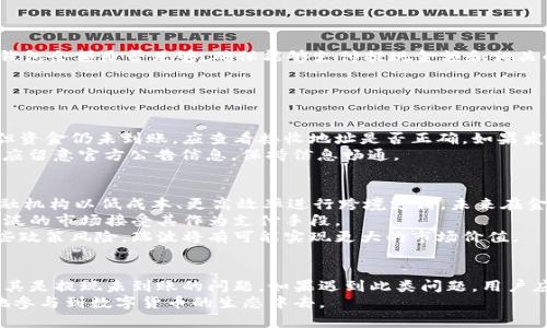 biao雷达币钱包提瑞波未到账的原因及解决方案/biao
雷达币, 钱包, 提现, 瑞波/guanjianci

引言
近年来，随着区块链技术的飞速发展，越来越多的数字货币进入了我们的视野。雷达币（Ripple，XRP）作为当前市场上较为重要的数字货币之一，其独特的技术架构和高效的交易速度使得它在许多交易平台上受到了热捧。然而，很多用户在操作雷达币提现时会遇到各种问题，尤其是提瑞波未到账的情况。本文将详细探讨这一问题的可能原因及解决方法。

雷达币提现的基本流程
在深入分析提瑞波未到账的原因之前，了解雷达币提现的基本流程非常重要。一般而言，用户在雷达币钱包进行提现时，需要完成以下几个步骤：
1. 用户在钱包中选择“提现”选项，并输入提现的瑞波数量和接收地址。
2. 系统会根据用户输入的信息进行核对，如提现数量是否超过余额、接收地址是否有效等。
3. 核对无误后，系统会要求用户确认交易，通常会有二次确认环节确保安全性。
4. 一旦确认，用户的提现请求将被提交到区块链网络中，等待网络进行处理。
5. 经过一定时间后，交易会被确认，瑞波将会转入用户指定的接收地址。

未到账的原因分析
在有些情况下，用户在进行以上流程之后，瑞波并没有按照预期到账。这种情况可能由多种原因造成，我们可以分类为以下几种主要原因：

h41. 网络拥堵/h4
区块链技术的运行需要依赖网络交易的确认。在某些高峰时段，网络可能因为交易量过大而出现拥堵，造成交易确认延迟。因此，即使用户已经发起提现请求，瑞波可能也会因为网络问题而迟迟未到账。

h42. 提现地址错误/h4
用户在提现时，若输入了错误的接收地址，瑞波将会被转入一个不正确或不存在的地址。这种情况下， 用户可能会面临无法找回数字货币的困境。因此，在输入提现地址时需要特别注意，一定要核对无误。

h43. 钱包平台的问题/h4
有时，钱包平台本身也可能出现技术故障或维护情况，导致用户的提现请求未能正常处理。这种情况虽然相对少见，但确实可能发生，用户需要保持耐心并联系钱包平台的客服了解情况。

h44. 交易费用未支付/h4
在进行提现时，用户可能需要支付一定的交易费用。如果用户钱包内的余额不足以支付交易费用，提现请求可能会被系统拒绝，导致瑞波未能到账。用户在进行提现前，应检查钱包余额，确保有足够的余额支付交易费用。

h45. 监管问题/h4
在某些情况下，国家或地区的监管政策可能会影响数字货币的流转。如果相关监管规定对提现行为进行了限制，用户的提现请求也可能会受到影响。此类问题通常比较复杂，用户需要关注政策动向，及时调整自己的操作。

解决方案
针对上述不同的未到账原因，用户可以采取相应的解决措施：

h41. 等待网络恢复/h4
如果问题是因网络拥堵导致的，建议用户耐心等待。通常情况下，区块链网络在数小时内会恢复正常，用户应定期检查提现状态。

h42. 再次确认提现地址/h4
在将来的提现过程中，用户应尽量使用复制粘贴的方式来填入接收地址，并再次确认这一地址。确保其绝对正确，以避免因人为错误造成的损失。

h43. 联系钱包平台客服/h4
如果提现请求长时间未到账，用户应主动联系钱包平台的客服，咨询交易状态，并根据客服的建议采取进一步措施来处理问题。

h44. 确保余额充足/h4
用户在提现时应留意钱包中的余额，确保余额足够覆盖提现金额及交易手续费，以免因余额不足导致请求无法执行。

h45. 关注政策变化/h4
对于涉及到的监管问题，用户应该定期关注国家或地区监管层面的最新动态，确保自己的操作符合规定，避免因政策原因而影响到资金的流动。

相关问题解析
为了更深入理解雷达币提现这一主题，特别是提瑞波未到账的问题，以下是一些可能相关的问题和详细解析：

h41. 雷达币和传统货币有什么区别？/h4
雷达币（XRP）作为一种数字货币，与传统货币相比有许多显著的区别。传统货币是一种由国家政府发行的流通货币，而雷达币是去中心化的数字资产，由Ripple网络提供支持。传统货币的交易通常需要经过银行等中介机构，这使得交易速度较慢且费用较高。而雷达币的交易速度非常快，几乎可以在几秒钟内完成，并且比传统银行转账的费用要低得多。
此外，传统货币受到国家和地区的监管，用户在交易时需要遵守相关法规。而雷达币的流通受到区块链技术的驱动，具有更高的透明性和灵活性。但是，这也意味着用户需要对自己的钱包和私钥负责，确保安全性。总之，雷达币的去中心化特性使其在某种程度上摆脱了传统金融体系的束缚，同时也引入了新的风险和责任。

h42. 如何安全地存储雷达币？/h4
在存储雷达币时，选择一个安全可靠的钱包非常重要。用户可以选择硬件钱包、桌面钱包、手机钱包或在线钱包等不同类型。其中，硬件钱包被认为是最安全的存储方式，因为它将私钥保存在离线设备中，无法被黑客攻击。
对于在线钱包，确保选择知名度高、口碑好的平台，并开启两步验证等安全功能。用户在创建钱包时，需要保管好私钥，不要随意分享给他人，以避免余额被盗。此外，定期对自己的钱包进行Backup，确保数据不丢失。
除了选择安全的钱包外，用户还应定期查看钱包的安全动态，及时更新钱包软件，防范潜在的安全威胁。

h43. 提现时需要注意什么？/h4
在进行瑞波提现时，有几个关键事项需要用户特别关注。首先，务必检查提现的接收地址，确保填写无误以避免资产损失。此外，在提交提现请求前，核对钱包余额是否足够，确保能够支付提现金额和相关的交易费用。
在选择提现方式时，尽量选择信誉良好的交易平台或钱包，确保及时到账。如果可能的话，选择速度更快的提现方式，可以更早地确保资金到位。
最后，在成功提现后，用户应定期监测接收地址，确认资金是否到账，并保留好相关交易记录，便于日后查证。

h44. 钱包未到账怎么办？/h4
当用户发起的提现请求未到账时，应首先确认提现的交易状态。可以通过区块链浏览器查看对应的交易记录，了解当前的交易状态。如果交易已被确认但资金仍未到账，应查看接收地址是否正确。如果发现输入的地址有误，用户可能需要联系钱包平台的客服，估计能否找回资金。
如若未确认或状态显示“待处理”，用户可能需要耐心等待，或联系钱包平台客服以询问可能的原因。对于钱包平台的故障或维护，通常都会有公告，用户应留意官方公告信息，保持信息畅通。

h45. 瑞波的未来发展趋势如何？/h4
瑞波作为一种数字货币，其未来的发展受到多个因素影响，包括技术进步、市场需求、政策监管等。首先从技术角度来看，瑞波支持快速交易，可以帮助金融机构以低成本、更高效率进行跨境支付，未来在金融行业的应用前景十分广阔。
其次，市场需求方面，在全球经济的快速变化中，数字货币逐渐受到更多人的关注与认可。如果瑞波能够逐步在主流金融体系中得到应用，可能促使更广泛的市场接受其作为支付手段。
此外，对于政策监管的因素，随着各国对数字货币监管的逐步加强，瑞波等数字货币的合规性将成为影响其未来走向的重要因素。如果能够有效应对这些政策风险，瑞波将有可能实现更大的市场价值。

总结
在数字货币日益普及的今天，雷达币作为一种高效、低成本的支付解决方案，受到愈发广泛的应用。但是调动使用数字货币的风险与挑战也是存在的，尤其是提现未到账的问题。如果遇到此类问题，用户应充分了解提现流程和潜在风险，及时采取措施解决。
未来，随着技术和市场的不断发展，雷达币及其他数字货币的前景将更加广阔。希望用户能够在此过程中，加强风险意识，增强自我保护能力，从而更好地参与到数字货币的生态中去。