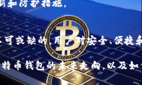   比特币钱包的未来：会消失还是将持续存在？ / 
 guanjianci 比特币钱包, 加密货币, 区块链, 数字资产 /guanjianci 

比特币钱包的基础知识
比特币钱包是一个用于存储、接收和发送比特币的数字工具。它们可以是硬件、软件或纸质形式，投资者和用户使用钱包来管理他们的比特币资产。与传统银行账户不同，比特币钱包不需要中介机构，所有的交易都是通过区块链技术直接在用户之间进行的。

钱包的基本功能是生成一个公钥和一个私钥。公钥类似于银行的账户号码，其他人可以使用它向您发送比特币。私钥则像密码，是您用来访问和管理比特币的唯一凭证。保护私钥的安全至关重要，因为任何拥有私钥的人都能完全控制钱包中的比特币。

比特币钱包的类型
比特币钱包有多种类型，包括热钱包（在线钱包）、冷钱包（离线钱包）、硬件钱包和纸钱包。

热钱包通常是指那些常连接互联网的钱包，包括手机应用和桌面软件。这类钱包便于用户进行频繁交易，但因联网而面临黑客攻击的风险。

冷钱包则包括不连接互联网的设备，例如硬件钱包和纸钱包。这种类型的钱包提供了高度的安全性，适合长期保存大量比特币，但不太方便进行快速交易。

比特币钱包的重要性
比特币钱包不仅是管理数字资产的工具，也是确保用户资产安全的重要手段。随着比特币的普及，用户对于如何安全地存储和管理数字资产的需求不断增加。没有适当的钱包，用户的比特币资产将处于风险之中。

此外，由于区块链技术的去中心化特性，比特币钱包帮助用户掌握自己的财务，而不必依赖于传统金融机构。这种自主权为很多人提供了前所未有的金融自由。

比特币钱包会消失的可能性
很多人问，比特币钱包是否有可能会消失。这是一个复杂的问题，涉及到多个因素的分析。

首先，市场的需求是一个重要因素。随着越来越多的人意识到加密货币的潜力，比特币的使用不断增加。这意味着对比特币钱包的需求也在增长。根据网络趋势以及对加密货币的关注度，比特币钱包不太可能消失。

其次，技术的发展将对比特币钱包的形态和安全性产生深远影响。新的钱包技术不断出现，提供更好的安全性和便捷性。未来的比特币钱包可能会集成更先进的生物识别技术、区块链防欺诈机制等，进一步提升用户体验。

未来的比特币钱包生态
虽然一些人可能认为比特币钱包会消失，但在可预见的未来，比特币钱包很可能会演变成更加智能和安全的产品。随着用户需求的变化，这些钱包将不断进行改进，以适应市场的变化。

总之，比特币钱包作为加密货币生态系统的基础组成部分，不仅不会消失，反而会在未来展现出更多的可能性和创新。

相关问题讨论
以下是一些可能与比特币钱包相关的问题，我们会针对每个问题进行详细讨论：
ol
    li一个人如何选择一个安全的比特币钱包？/li
    li比特币钱包的私钥保护措施如何实现？/li
    li加密货币市场波动对比特币钱包的影响是什么？/li
    li比特币钱包的未来技术趋势是什么？/li
    li比特币钱包和其他加密钱包的比较如何？/li
/ol

如何选择一个安全的比特币钱包
选择一个安全的比特币钱包是保护您资产的首要步骤。安全性是选择钱包时最重要的考虑因素之一。以下是几个要点需要注意：

1. **钱包类型**：决定您需要热钱包还是冷钱包。热钱包适合快速交易，但风险较高；冷钱包虽然不便捷，但在安全性上更具优势。

2. **用户评价和认可度**：查看用户对钱包的评价和推荐。高评价的产品通常在安全性和用户体验上表现良好。

3. **开源软件**：如果一个钱包是开源的，那么开发者的代码可以被其他用户审核，从而确保其安全性。这样的透明度有助于提高钱包的可信度。

4. **私人密钥控制权**：确保您拥有币的私人密钥控制权。某些在线钱包可能不提供私人密钥，这样用户就无法完全控制自己的资金。

5. **安全措施**：所有钱包都应具备强大的安全措施，例如两因素认证（2FA）、加密技术和备份功能。选择具备这些功能的钱包，可以极大地降低被盗风险。

比特币钱包的私钥保护措施如何实现
比特币钱包的安全性主要依赖于用户对私钥的保护。以下是几种保护措施：

1. **助记词/种子短语**：许多钱包提供12个或24个单词的助记词作为恢复私钥的备份。用户应将这些助记词保存在安全的地方，避免在线存储。

2. **加密保护**：许多钱包使用加密技术来保护私人密钥。用户在设置钱包时应选择强密码，增加黑客入侵的难度。

3. **硬件钱包**：对于大量比特币投资者，使用硬件钱包是一种安全的选择。这些物理设备存储私钥离线，避免了网络攻击的风险。

4. **多重签名**：有些钱包支持多人签名机制，这意味着进行交易需要多个密钥的确认。这大大增强了安全性，即使在一个密钥被盗的情况下，资产仍然安全。

5. **定期更新**：确保您的钱包软件和硬件是最新的，以避免任何已知的安全漏洞。

加密货币市场波动对比特币钱包的影响
加密货币市场因其高波动性而著称，这种波动性对比特币钱包也有深远影响。首先，市场波动直接影响用户的投资信心，用户持有的比特币价值瞬息万变，可能使得他们对存储这些资产的方式更为关注。

当比特币价格大幅波动时，投资者可能会选择不同类型的钱包以满足他们的需求。例如，当市场上涨时，他们可能更倾向于将资产存放在热钱包中，以便迅速交易；而当市场下跌时，他们可能会选择将资产存放在冷钱包以降低风险。

此外，在市场不稳定时期，用户的安全意识也会提高，他们可能会更加重视选择安全的钱包和保护私钥的措施。

比特币钱包的未来技术趋势
比特币钱包的未来可能会受到以下技术趋势的影响：

1. **去中心化钱包（DeFi Wallets）**：随着去中心化金融（DeFi）的兴起，用户越来越倾向于使用可以直接与区块链交互的钱包，避免中心化的风险。

2. **生物识别技术**：未来的钱包可能会整合生物识别技术，比如指纹或面部识别，进一步增强安全性。

3. **智能合约集成**：钱包可能会积极集成智能合约功能，比如自动化交易、资产管理等功能，以提高用户体验。

4. **互操作性**：更多的钱包可能会支持跨链交易功能，使用户能够轻松地在不同的区块链之间转移资产。

比特币钱包和其他加密钱包的比较
比特币钱包主要用于存储和管理比特币，而其他加密货币钱包则可以支持各种数字货币。以下是它们的一些比较：

1. **支持的货币种类**：比特币钱包仅支持比特币，而多币种钱包则可以支持多种加密货币。

2. **开发者社区**：比特币钱包通常拥有更大的开发者支持社区，这意味着用户可以获得更频繁的更新和安全补丁。

3. **功能和工具**：多币种钱包通常功能更全面，可能包含交易所、借贷、质押等功能，而比特币钱包则可能更专注于存储和交易比特币。

4. **安全性**：比特币钱包由于其受欢迎程度，黑客攻击的案例相对较多，但同时很多比特币钱包也在安全性上拥有更多的创新和防护措施。

总结
在分析比特币钱包是否会消失时，可以看出这实际上关系到加密货币的未来发展。比特币作为最早的加密货币，钱包的存在是不可或缺的。用户对安全、便捷和功能的需求将推动钱包不断演变，以适应不断变化的市场需求。尽管可能会面临挑战，但比特币钱包在未来仍将扮演重要角色。

比特币钱包的选择、安全性、市场波动、技术趋势等因素都需要用户认真考虑。在了解了这些内容后，用户可以更加清晰地判断比特币钱包的未来走向，以及如何选择适合自己的钱包。