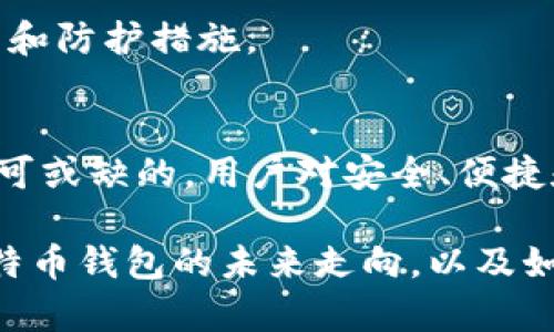   比特币钱包的未来：会消失还是将持续存在？ / 
 guanjianci 比特币钱包, 加密货币, 区块链, 数字资产 /guanjianci 

比特币钱包的基础知识
比特币钱包是一个用于存储、接收和发送比特币的数字工具。它们可以是硬件、软件或纸质形式，投资者和用户使用钱包来管理他们的比特币资产。与传统银行账户不同，比特币钱包不需要中介机构，所有的交易都是通过区块链技术直接在用户之间进行的。

钱包的基本功能是生成一个公钥和一个私钥。公钥类似于银行的账户号码，其他人可以使用它向您发送比特币。私钥则像密码，是您用来访问和管理比特币的唯一凭证。保护私钥的安全至关重要，因为任何拥有私钥的人都能完全控制钱包中的比特币。

比特币钱包的类型
比特币钱包有多种类型，包括热钱包（在线钱包）、冷钱包（离线钱包）、硬件钱包和纸钱包。

热钱包通常是指那些常连接互联网的钱包，包括手机应用和桌面软件。这类钱包便于用户进行频繁交易，但因联网而面临黑客攻击的风险。

冷钱包则包括不连接互联网的设备，例如硬件钱包和纸钱包。这种类型的钱包提供了高度的安全性，适合长期保存大量比特币，但不太方便进行快速交易。

比特币钱包的重要性
比特币钱包不仅是管理数字资产的工具，也是确保用户资产安全的重要手段。随着比特币的普及，用户对于如何安全地存储和管理数字资产的需求不断增加。没有适当的钱包，用户的比特币资产将处于风险之中。

此外，由于区块链技术的去中心化特性，比特币钱包帮助用户掌握自己的财务，而不必依赖于传统金融机构。这种自主权为很多人提供了前所未有的金融自由。

比特币钱包会消失的可能性
很多人问，比特币钱包是否有可能会消失。这是一个复杂的问题，涉及到多个因素的分析。

首先，市场的需求是一个重要因素。随着越来越多的人意识到加密货币的潜力，比特币的使用不断增加。这意味着对比特币钱包的需求也在增长。根据网络趋势以及对加密货币的关注度，比特币钱包不太可能消失。

其次，技术的发展将对比特币钱包的形态和安全性产生深远影响。新的钱包技术不断出现，提供更好的安全性和便捷性。未来的比特币钱包可能会集成更先进的生物识别技术、区块链防欺诈机制等，进一步提升用户体验。

未来的比特币钱包生态
虽然一些人可能认为比特币钱包会消失，但在可预见的未来，比特币钱包很可能会演变成更加智能和安全的产品。随着用户需求的变化，这些钱包将不断进行改进，以适应市场的变化。

总之，比特币钱包作为加密货币生态系统的基础组成部分，不仅不会消失，反而会在未来展现出更多的可能性和创新。

相关问题讨论
以下是一些可能与比特币钱包相关的问题，我们会针对每个问题进行详细讨论：
ol
    li一个人如何选择一个安全的比特币钱包？/li
    li比特币钱包的私钥保护措施如何实现？/li
    li加密货币市场波动对比特币钱包的影响是什么？/li
    li比特币钱包的未来技术趋势是什么？/li
    li比特币钱包和其他加密钱包的比较如何？/li
/ol

如何选择一个安全的比特币钱包
选择一个安全的比特币钱包是保护您资产的首要步骤。安全性是选择钱包时最重要的考虑因素之一。以下是几个要点需要注意：

1. **钱包类型**：决定您需要热钱包还是冷钱包。热钱包适合快速交易，但风险较高；冷钱包虽然不便捷，但在安全性上更具优势。

2. **用户评价和认可度**：查看用户对钱包的评价和推荐。高评价的产品通常在安全性和用户体验上表现良好。

3. **开源软件**：如果一个钱包是开源的，那么开发者的代码可以被其他用户审核，从而确保其安全性。这样的透明度有助于提高钱包的可信度。

4. **私人密钥控制权**：确保您拥有币的私人密钥控制权。某些在线钱包可能不提供私人密钥，这样用户就无法完全控制自己的资金。

5. **安全措施**：所有钱包都应具备强大的安全措施，例如两因素认证（2FA）、加密技术和备份功能。选择具备这些功能的钱包，可以极大地降低被盗风险。

比特币钱包的私钥保护措施如何实现
比特币钱包的安全性主要依赖于用户对私钥的保护。以下是几种保护措施：

1. **助记词/种子短语**：许多钱包提供12个或24个单词的助记词作为恢复私钥的备份。用户应将这些助记词保存在安全的地方，避免在线存储。

2. **加密保护**：许多钱包使用加密技术来保护私人密钥。用户在设置钱包时应选择强密码，增加黑客入侵的难度。

3. **硬件钱包**：对于大量比特币投资者，使用硬件钱包是一种安全的选择。这些物理设备存储私钥离线，避免了网络攻击的风险。

4. **多重签名**：有些钱包支持多人签名机制，这意味着进行交易需要多个密钥的确认。这大大增强了安全性，即使在一个密钥被盗的情况下，资产仍然安全。

5. **定期更新**：确保您的钱包软件和硬件是最新的，以避免任何已知的安全漏洞。

加密货币市场波动对比特币钱包的影响
加密货币市场因其高波动性而著称，这种波动性对比特币钱包也有深远影响。首先，市场波动直接影响用户的投资信心，用户持有的比特币价值瞬息万变，可能使得他们对存储这些资产的方式更为关注。

当比特币价格大幅波动时，投资者可能会选择不同类型的钱包以满足他们的需求。例如，当市场上涨时，他们可能更倾向于将资产存放在热钱包中，以便迅速交易；而当市场下跌时，他们可能会选择将资产存放在冷钱包以降低风险。

此外，在市场不稳定时期，用户的安全意识也会提高，他们可能会更加重视选择安全的钱包和保护私钥的措施。

比特币钱包的未来技术趋势
比特币钱包的未来可能会受到以下技术趋势的影响：

1. **去中心化钱包（DeFi Wallets）**：随着去中心化金融（DeFi）的兴起，用户越来越倾向于使用可以直接与区块链交互的钱包，避免中心化的风险。

2. **生物识别技术**：未来的钱包可能会整合生物识别技术，比如指纹或面部识别，进一步增强安全性。

3. **智能合约集成**：钱包可能会积极集成智能合约功能，比如自动化交易、资产管理等功能，以提高用户体验。

4. **互操作性**：更多的钱包可能会支持跨链交易功能，使用户能够轻松地在不同的区块链之间转移资产。

比特币钱包和其他加密钱包的比较
比特币钱包主要用于存储和管理比特币，而其他加密货币钱包则可以支持各种数字货币。以下是它们的一些比较：

1. **支持的货币种类**：比特币钱包仅支持比特币，而多币种钱包则可以支持多种加密货币。

2. **开发者社区**：比特币钱包通常拥有更大的开发者支持社区，这意味着用户可以获得更频繁的更新和安全补丁。

3. **功能和工具**：多币种钱包通常功能更全面，可能包含交易所、借贷、质押等功能，而比特币钱包则可能更专注于存储和交易比特币。

4. **安全性**：比特币钱包由于其受欢迎程度，黑客攻击的案例相对较多，但同时很多比特币钱包也在安全性上拥有更多的创新和防护措施。

总结
在分析比特币钱包是否会消失时，可以看出这实际上关系到加密货币的未来发展。比特币作为最早的加密货币，钱包的存在是不可或缺的。用户对安全、便捷和功能的需求将推动钱包不断演变，以适应不断变化的市场需求。尽管可能会面临挑战，但比特币钱包在未来仍将扮演重要角色。

比特币钱包的选择、安全性、市场波动、技术趋势等因素都需要用户认真考虑。在了解了这些内容后，用户可以更加清晰地判断比特币钱包的未来走向，以及如何选择适合自己的钱包。